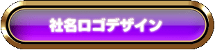 社名ロゴデザイン