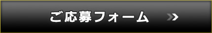 ご応募フォーム